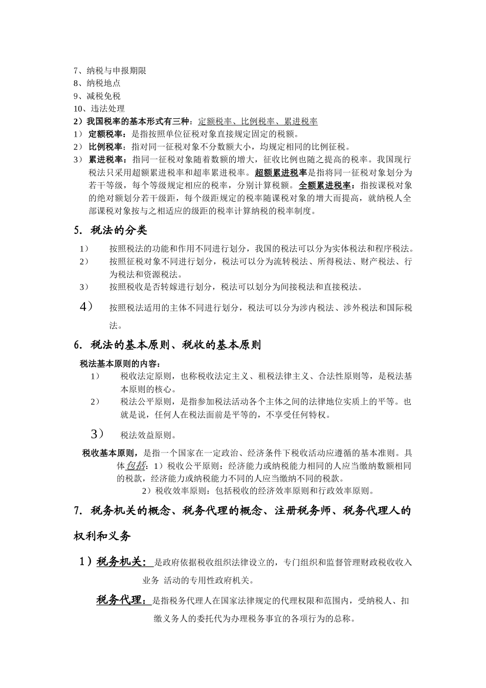 税法复习重点提示_第2页