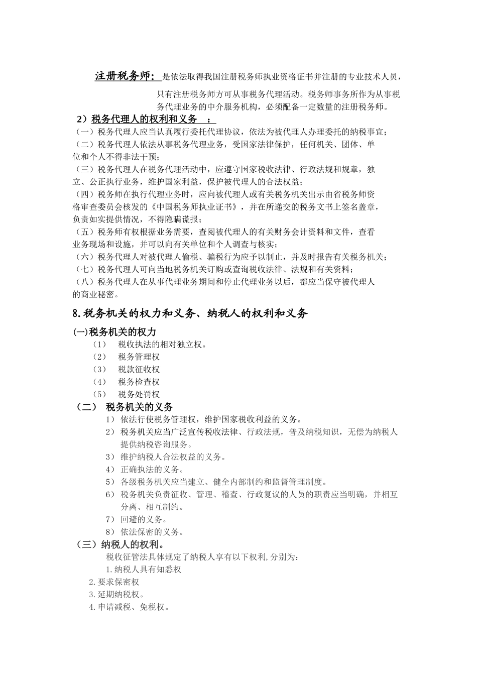 税法复习重点提示_第3页