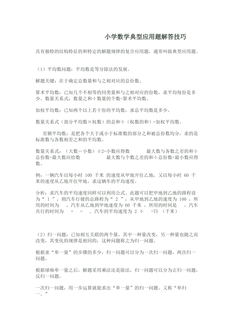 小学数学典型应用题解答技巧_第1页