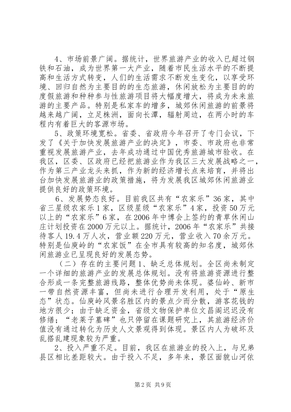 关于加快发展区城郊休闲旅游业的调研报告_第2页