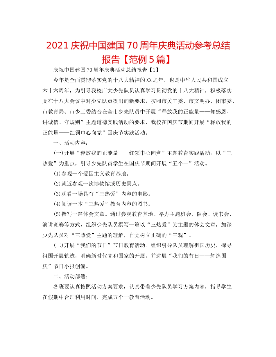 庆祝中国建国70周年庆典活动参考总结报告【范例5篇】_第1页