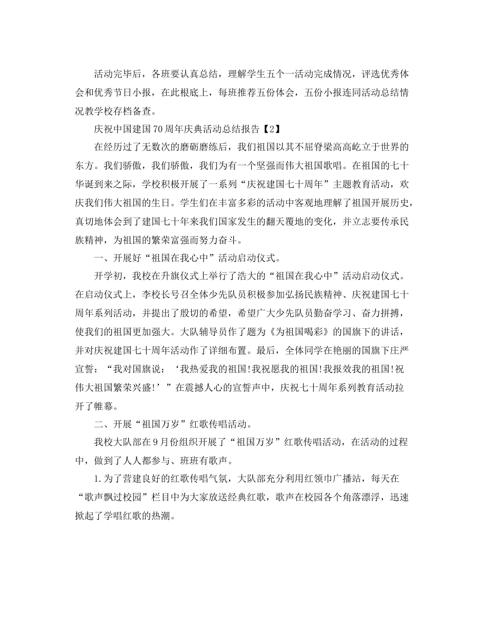 庆祝中国建国70周年庆典活动参考总结报告【范例5篇】_第2页
