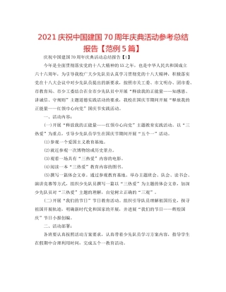 庆祝中国建国70周年庆典活动参考总结报告【范例5篇】