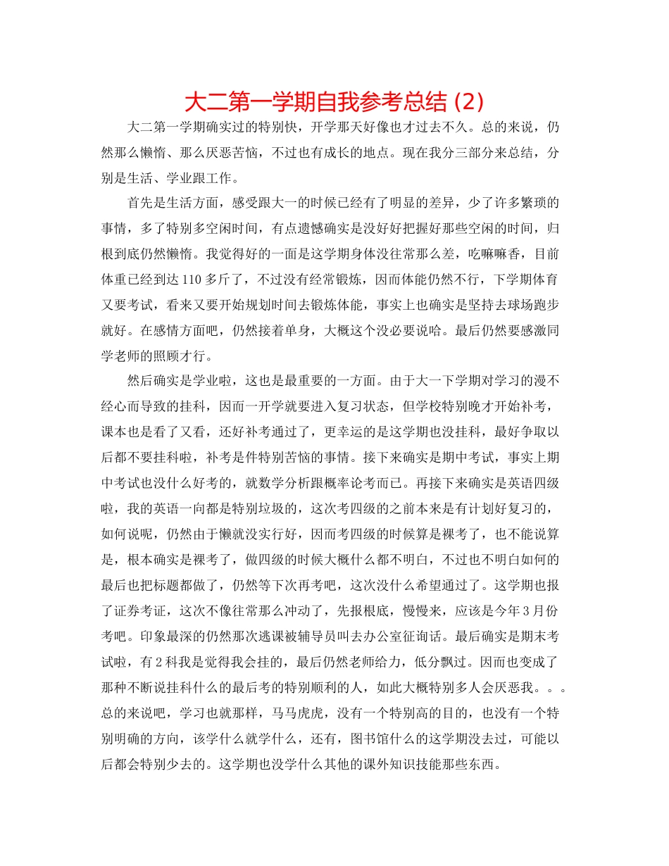 大二第一学期自我参考总结2)_第1页