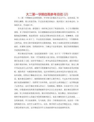 大二第一学期自我参考总结2)