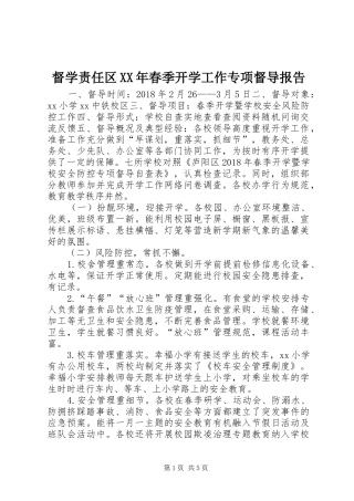 督学责任区XX年春季开学工作专项督导报告