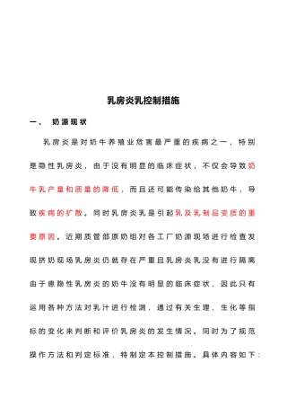 乳房炎乳控制措施研讨