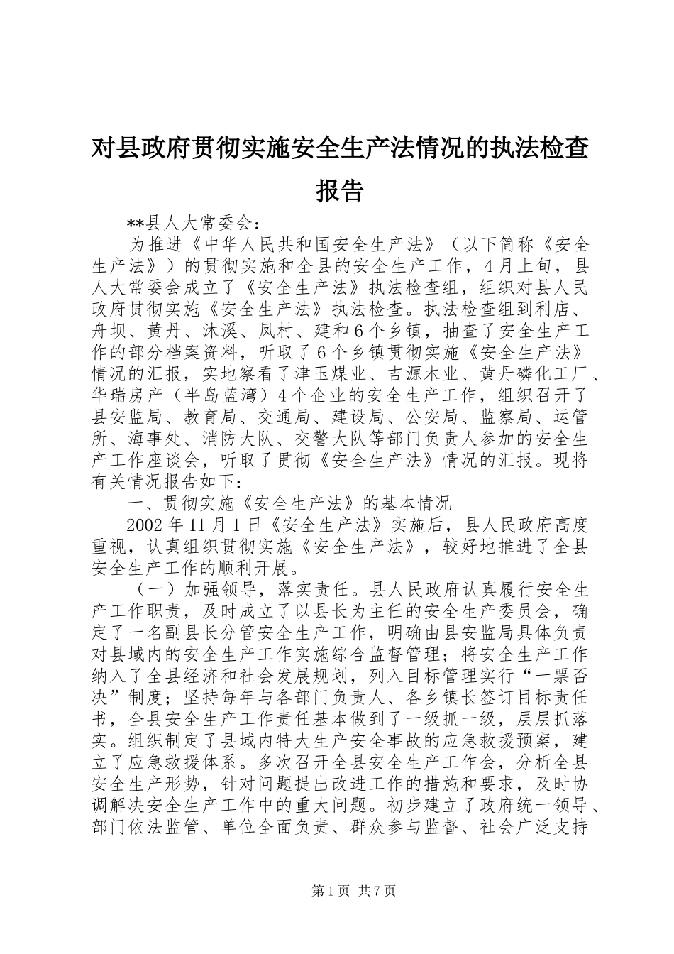对县政府贯彻实施安全生产法情况的执法检查报告_第1页
