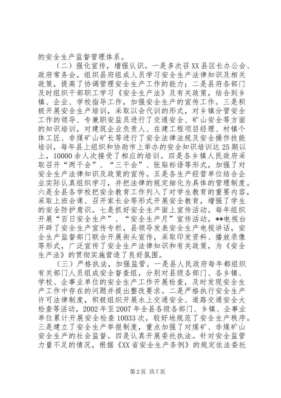 对县政府贯彻实施安全生产法情况的执法检查报告_第2页