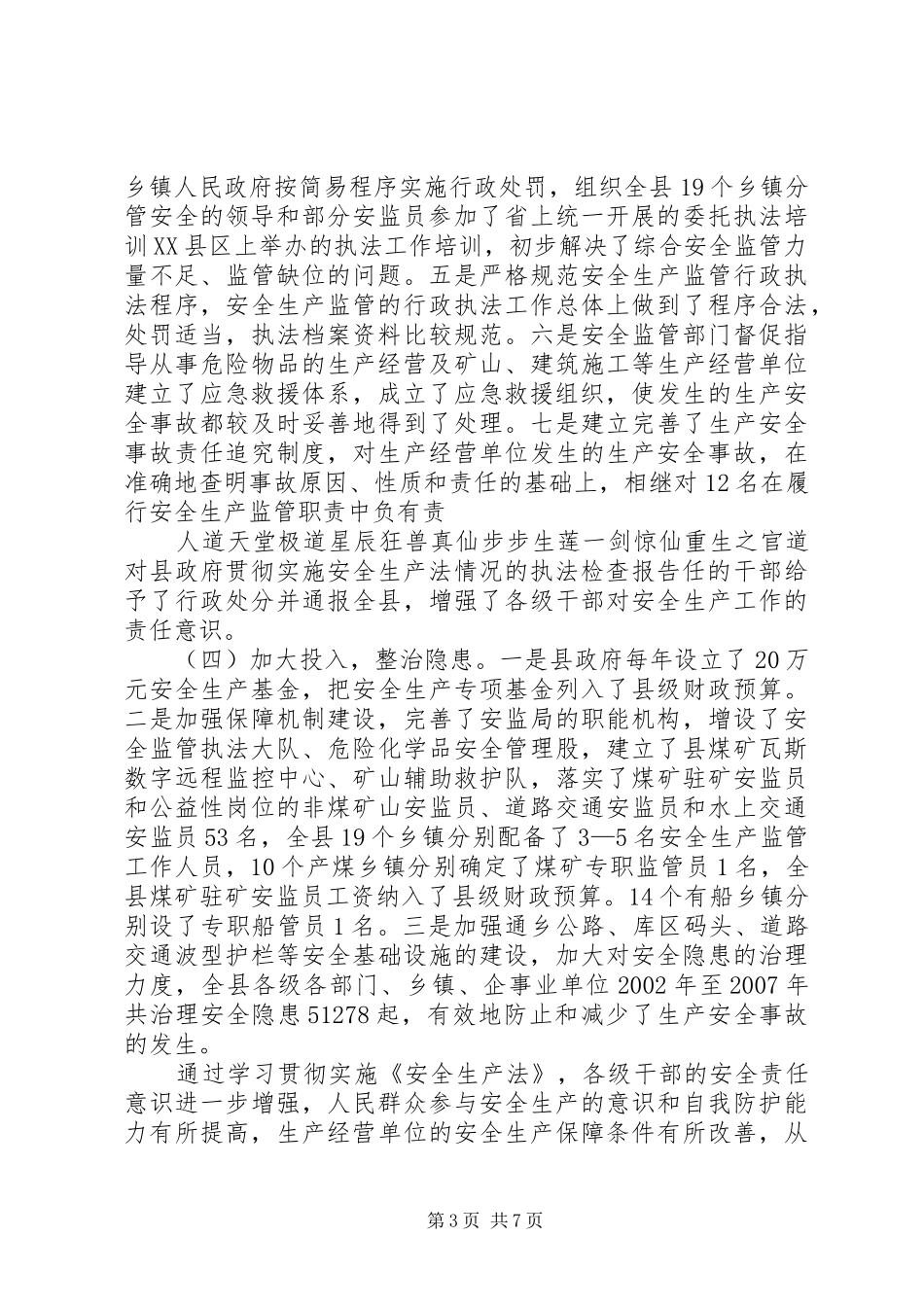 对县政府贯彻实施安全生产法情况的执法检查报告_第3页