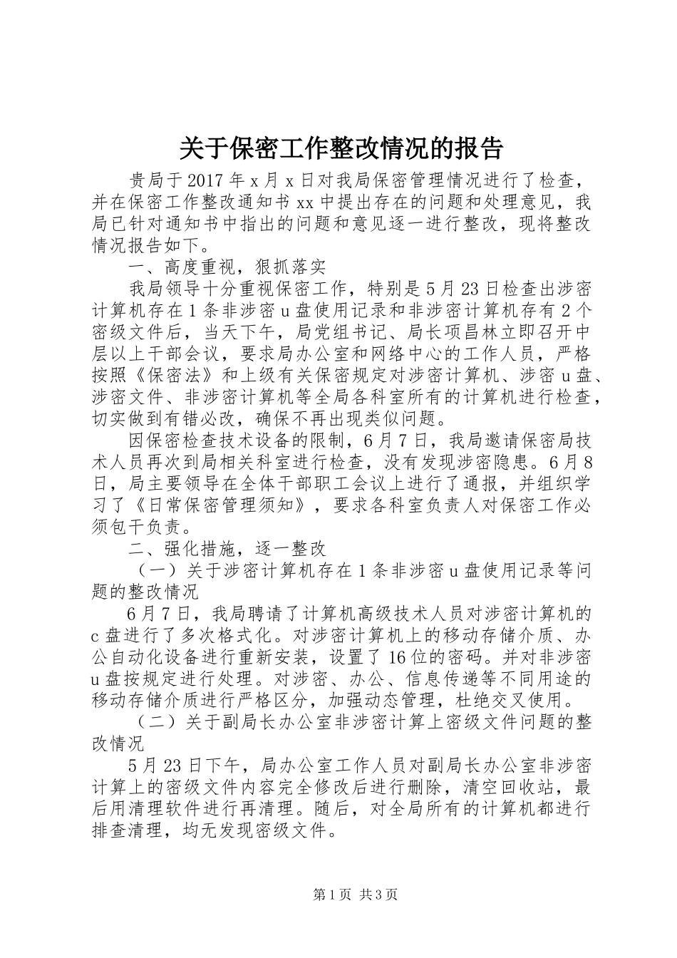 关于保密工作整改情况的报告_第1页