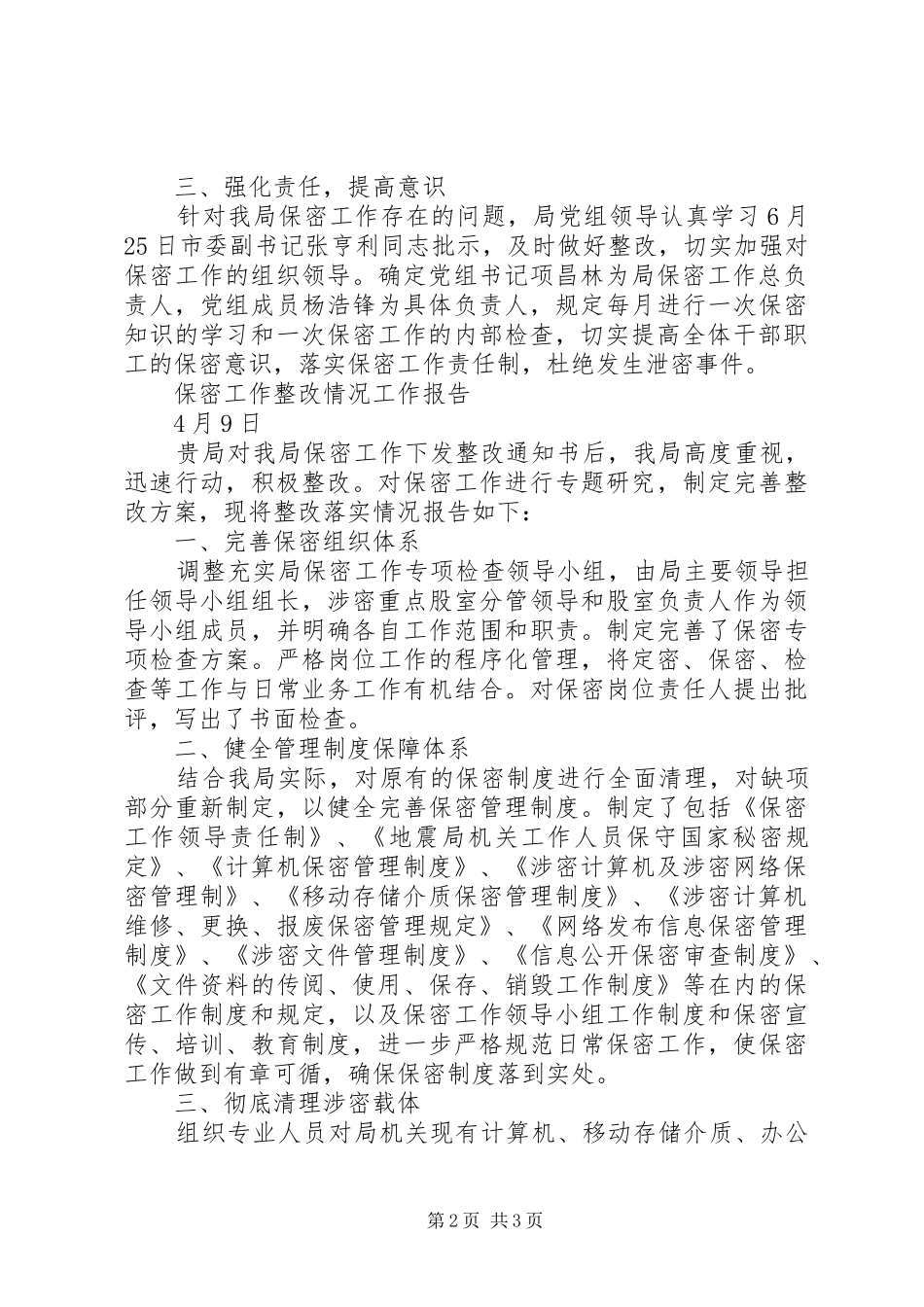 关于保密工作整改情况的报告_第2页