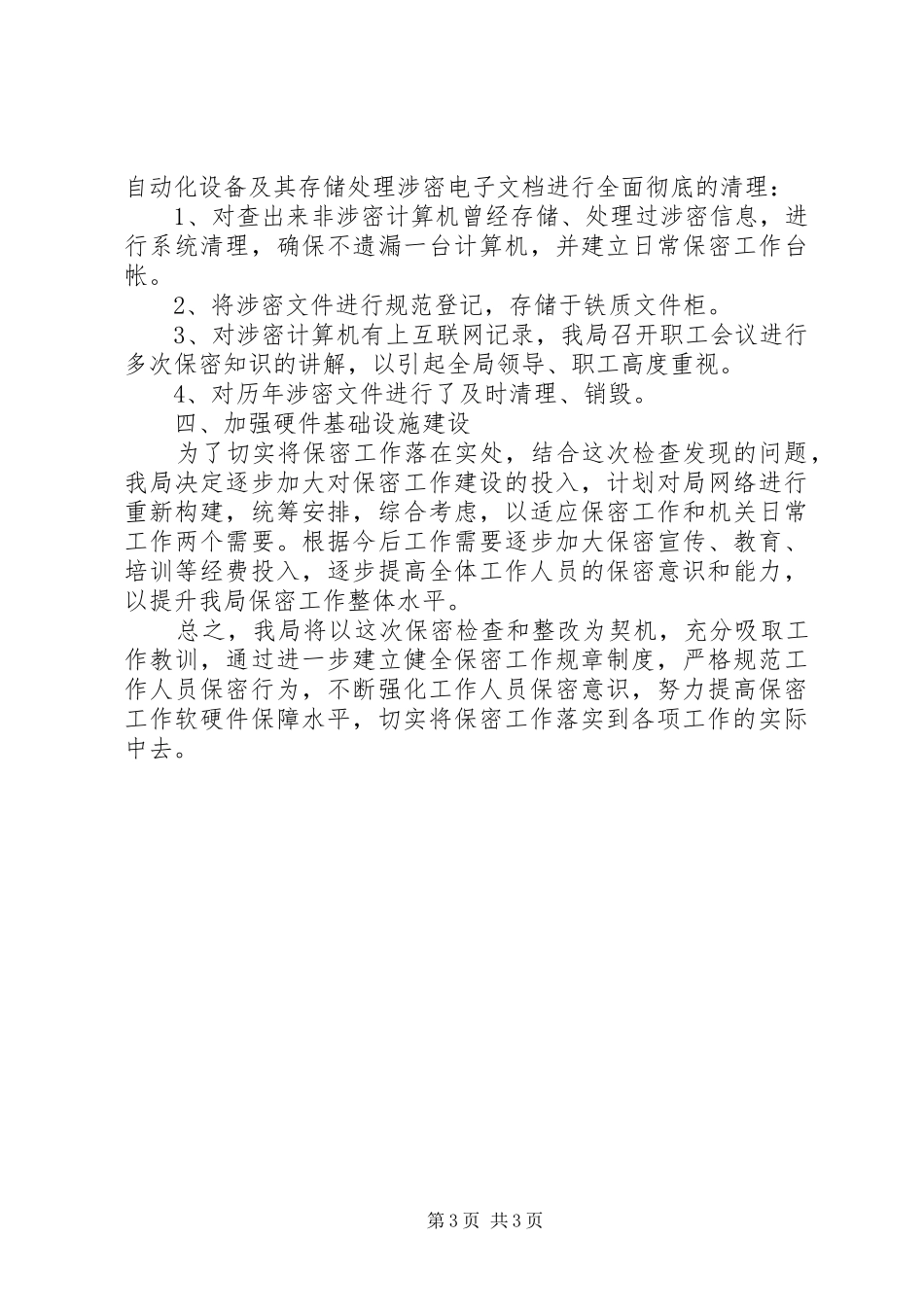 关于保密工作整改情况的报告_第3页