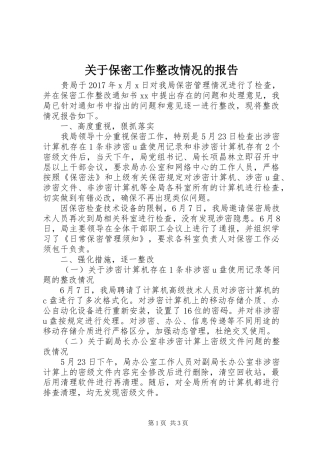 关于保密工作整改情况的报告