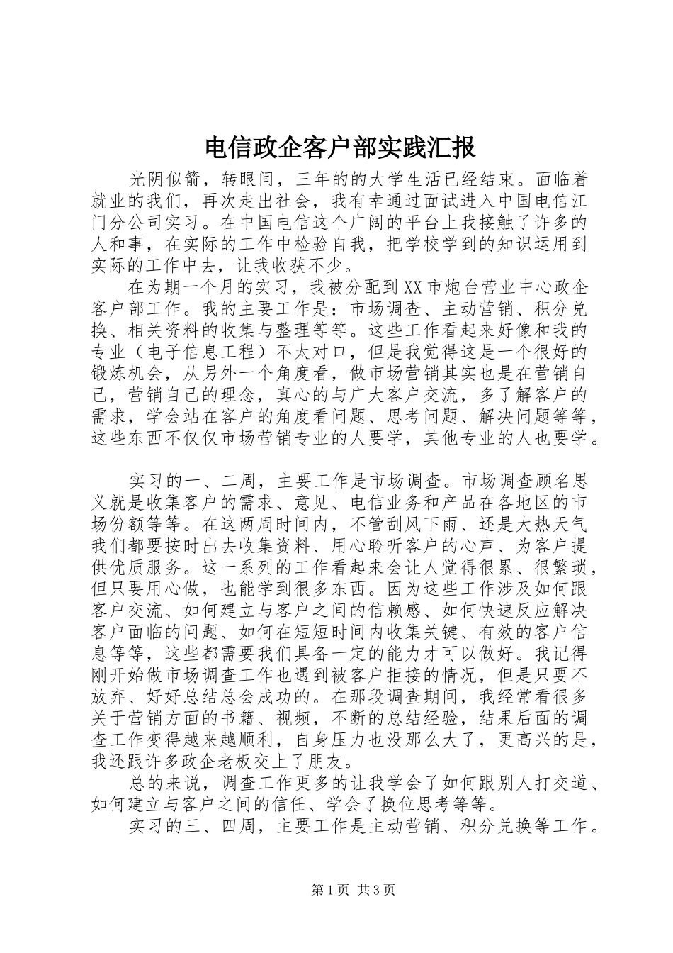 电信政企客户部实践汇报_第1页
