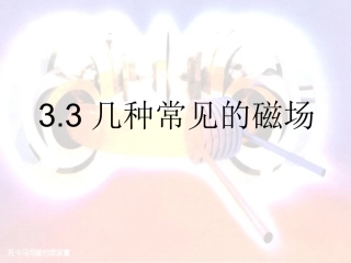 磁场（几种常见的磁场）