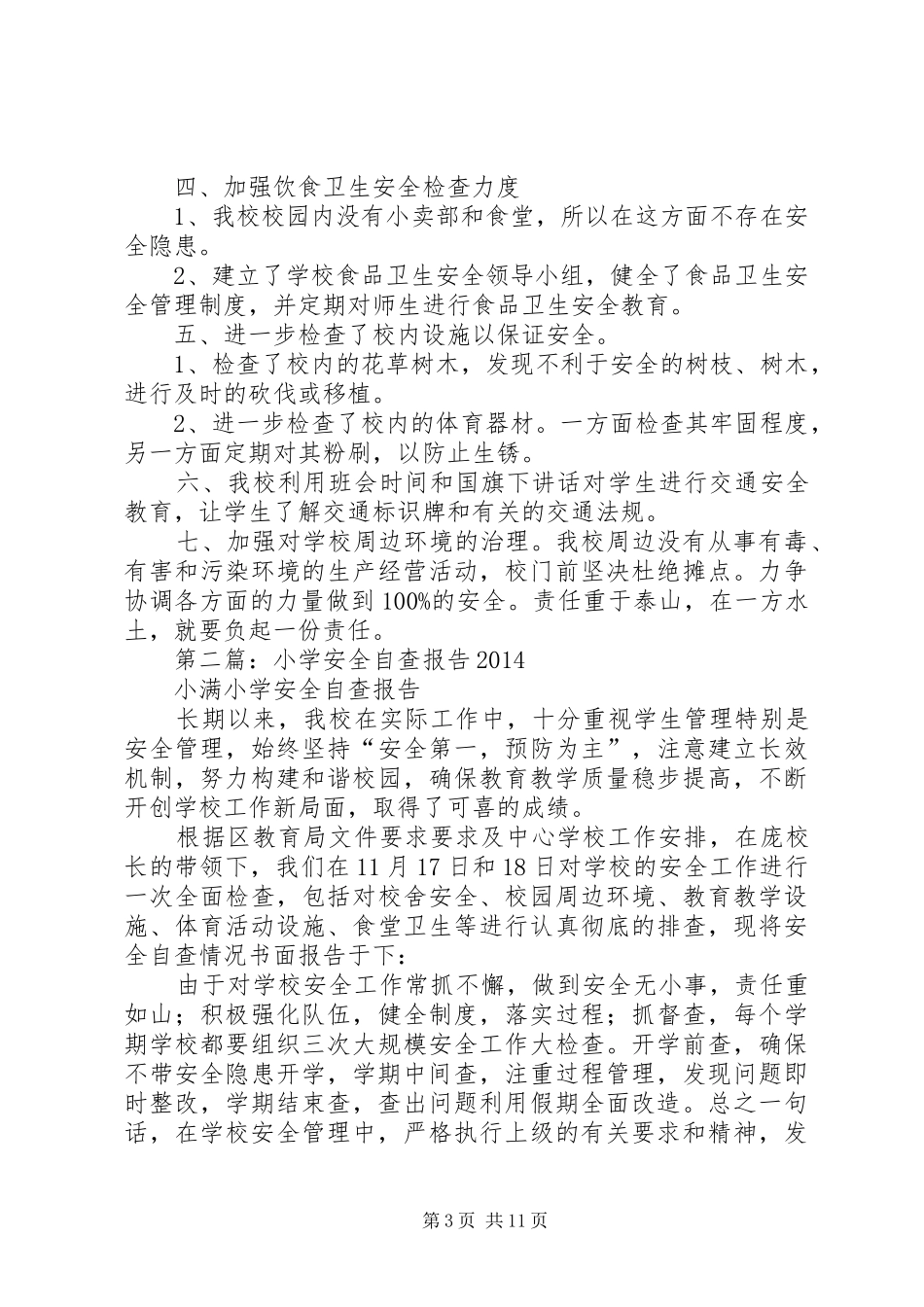 第一篇：中心小学安全自查报告_第3页