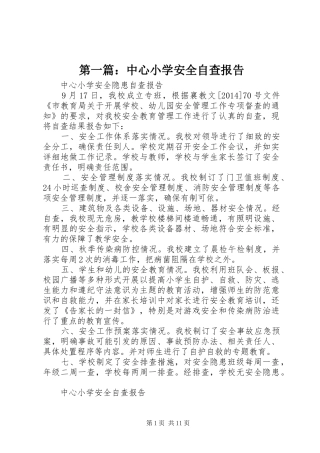 第一篇：中心小学安全自查报告