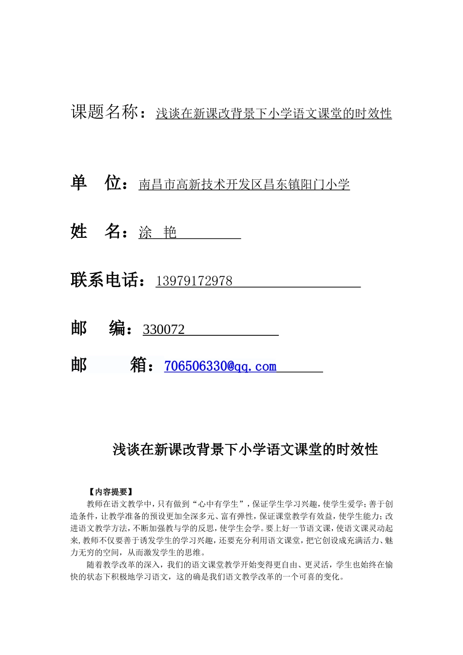 省论文涂艳《浅谈在课改背景下小学语文课堂的时效性》_第1页