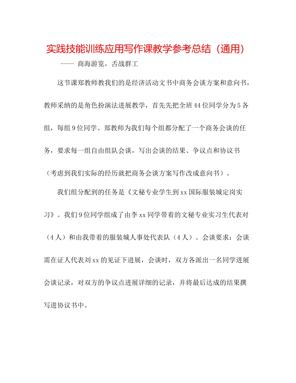 实践技能训练应用写作课教学参考总结（通用）_第1页