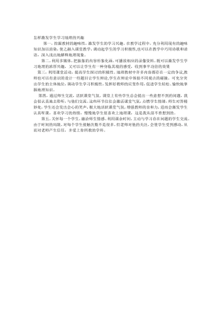 怎样激发学生学习地理的兴趣-副本