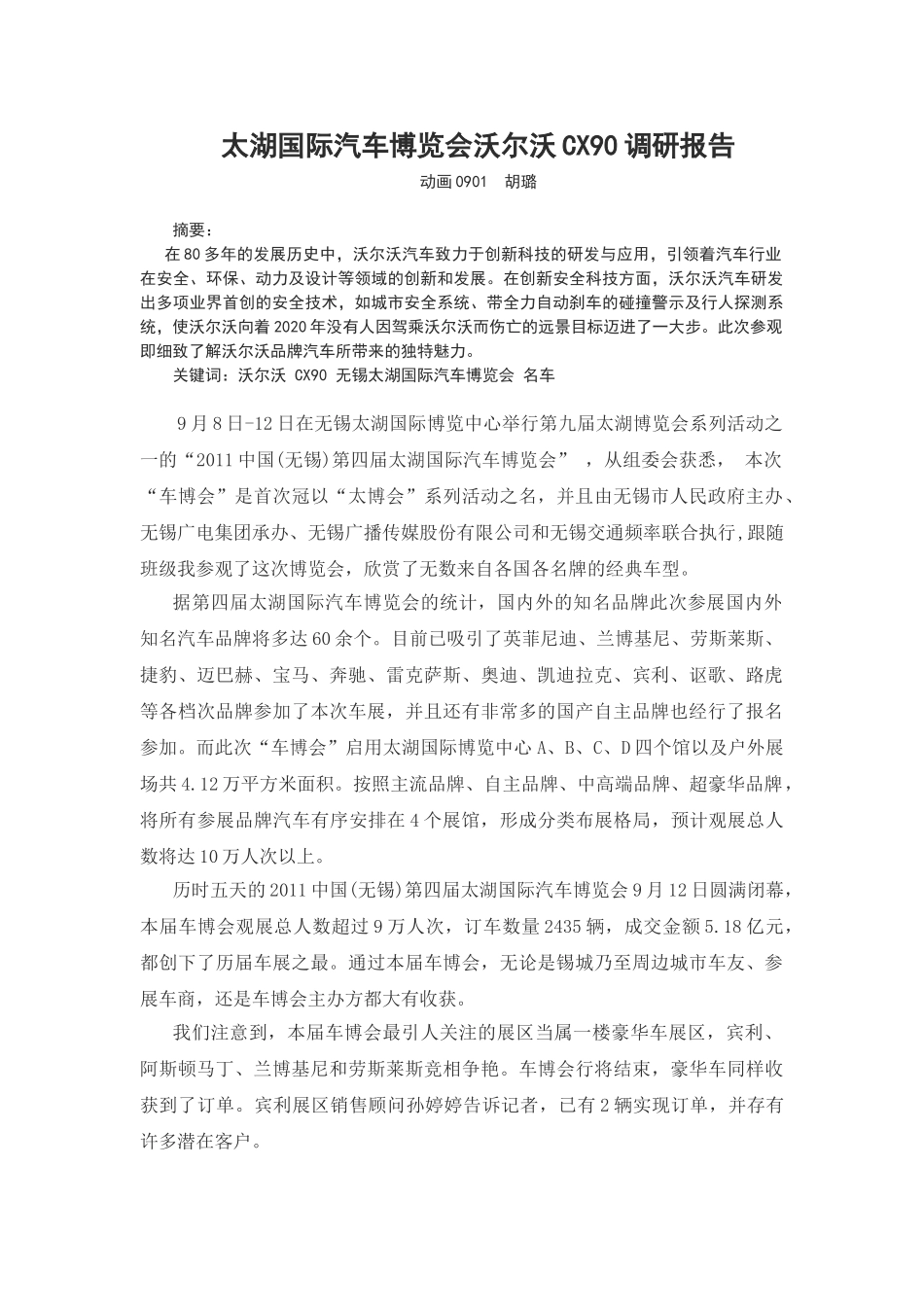 太湖国际汽车博览会沃尔沃CX90调研报告  胡璐_第1页