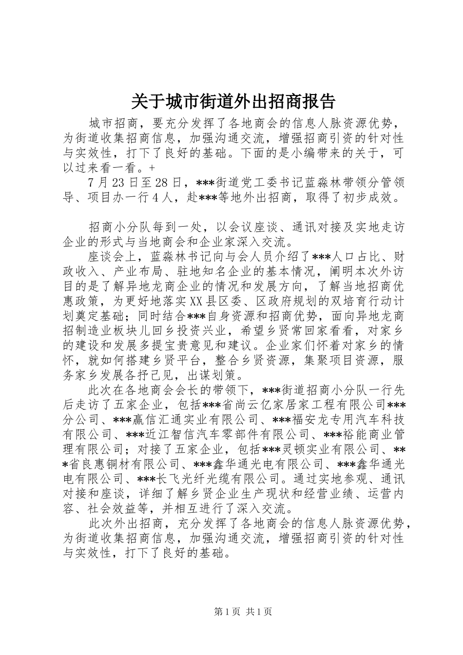 关于城市街道外出招商报告_第1页