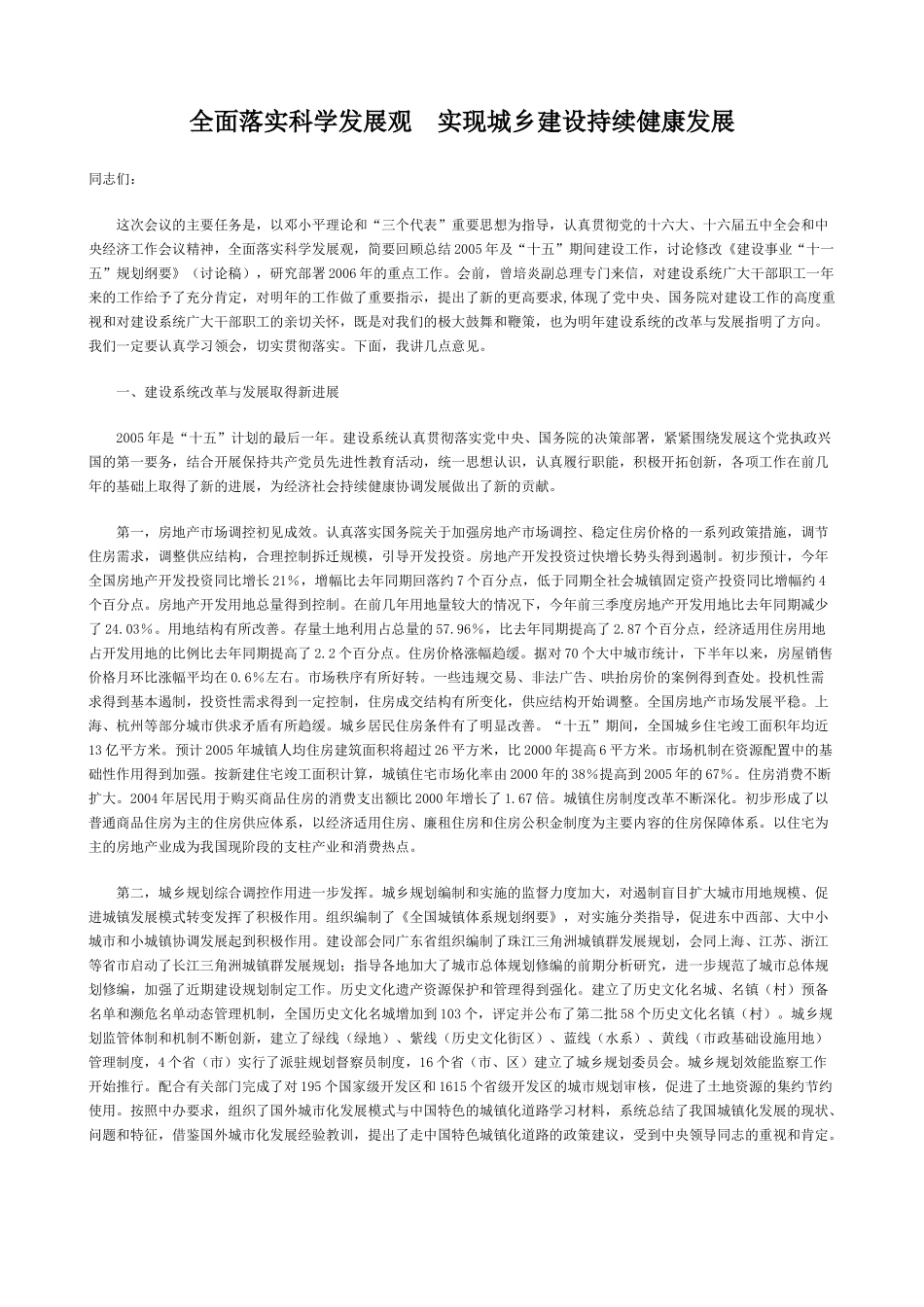 全面落实科学发展观实现城乡建设持续健康发展_第1页