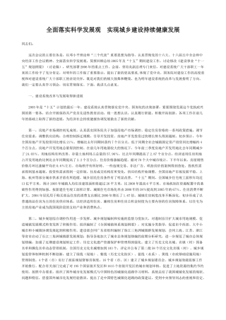 全面落实科学发展观实现城乡建设持续健康发展