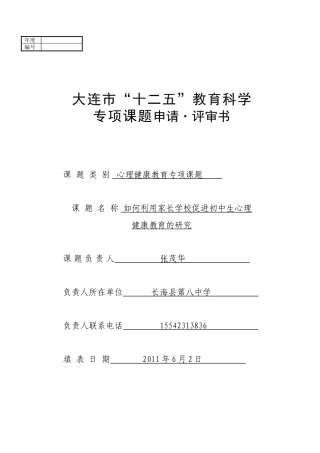 如何利用家长学校促进初中生心理健康教育的研究A4