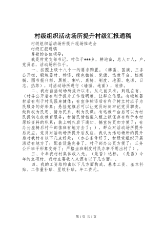 村级组织活动场所提升村级汇报通稿