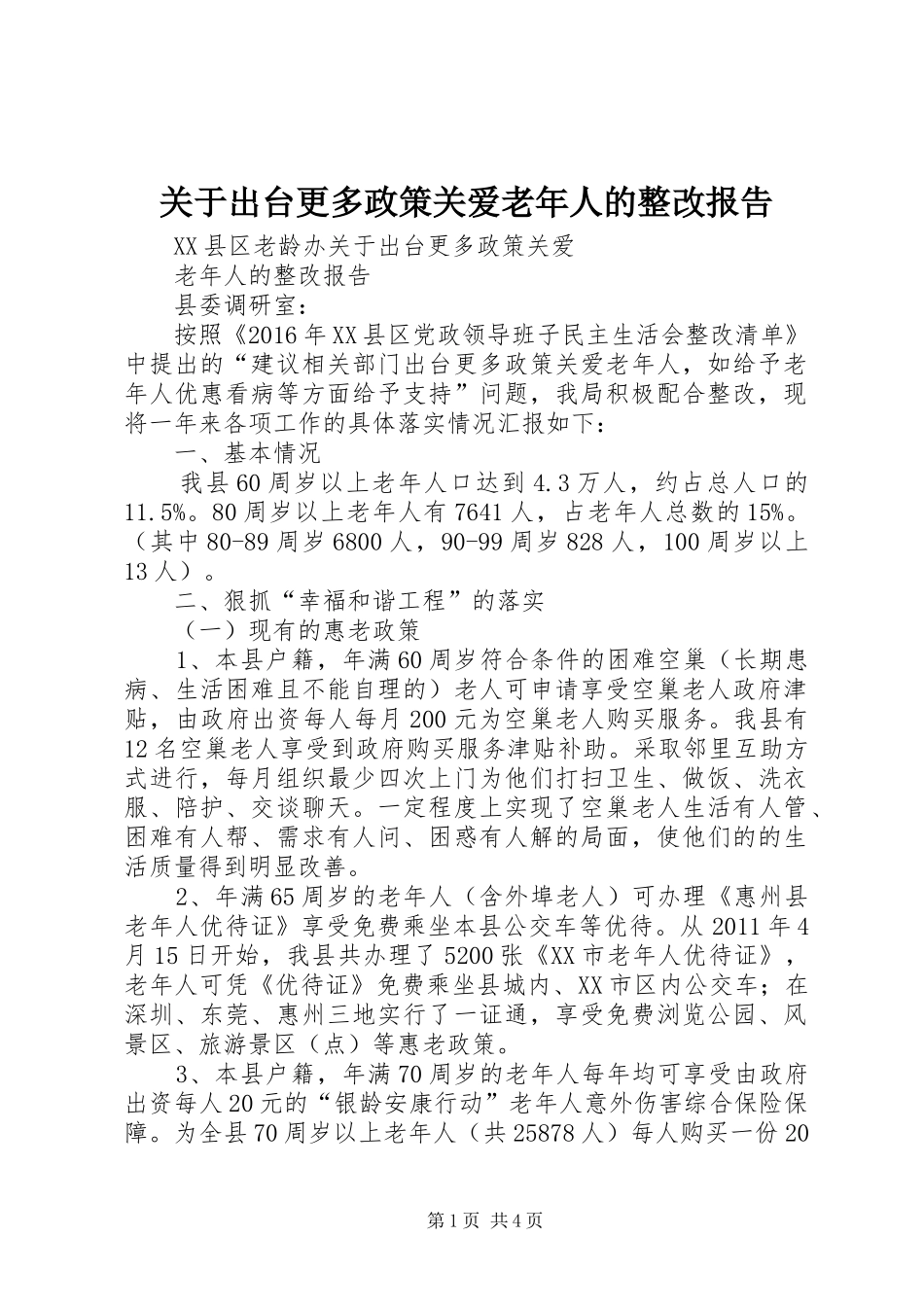 关于出台更多政策关爱老年人的整改报告_第1页