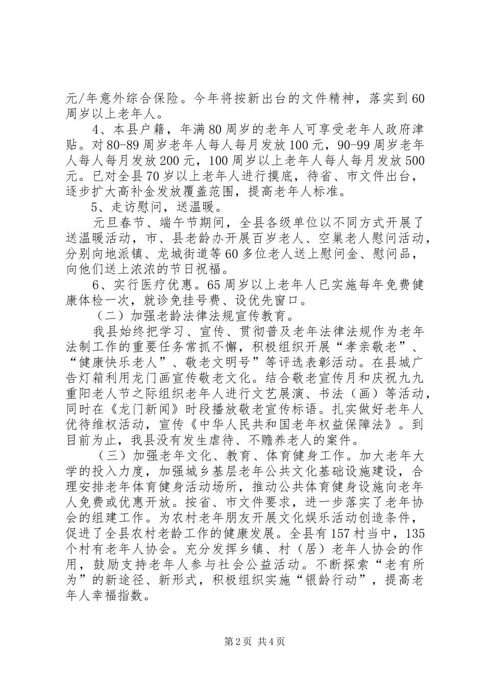 关于出台更多政策关爱老年人的整改报告_第2页