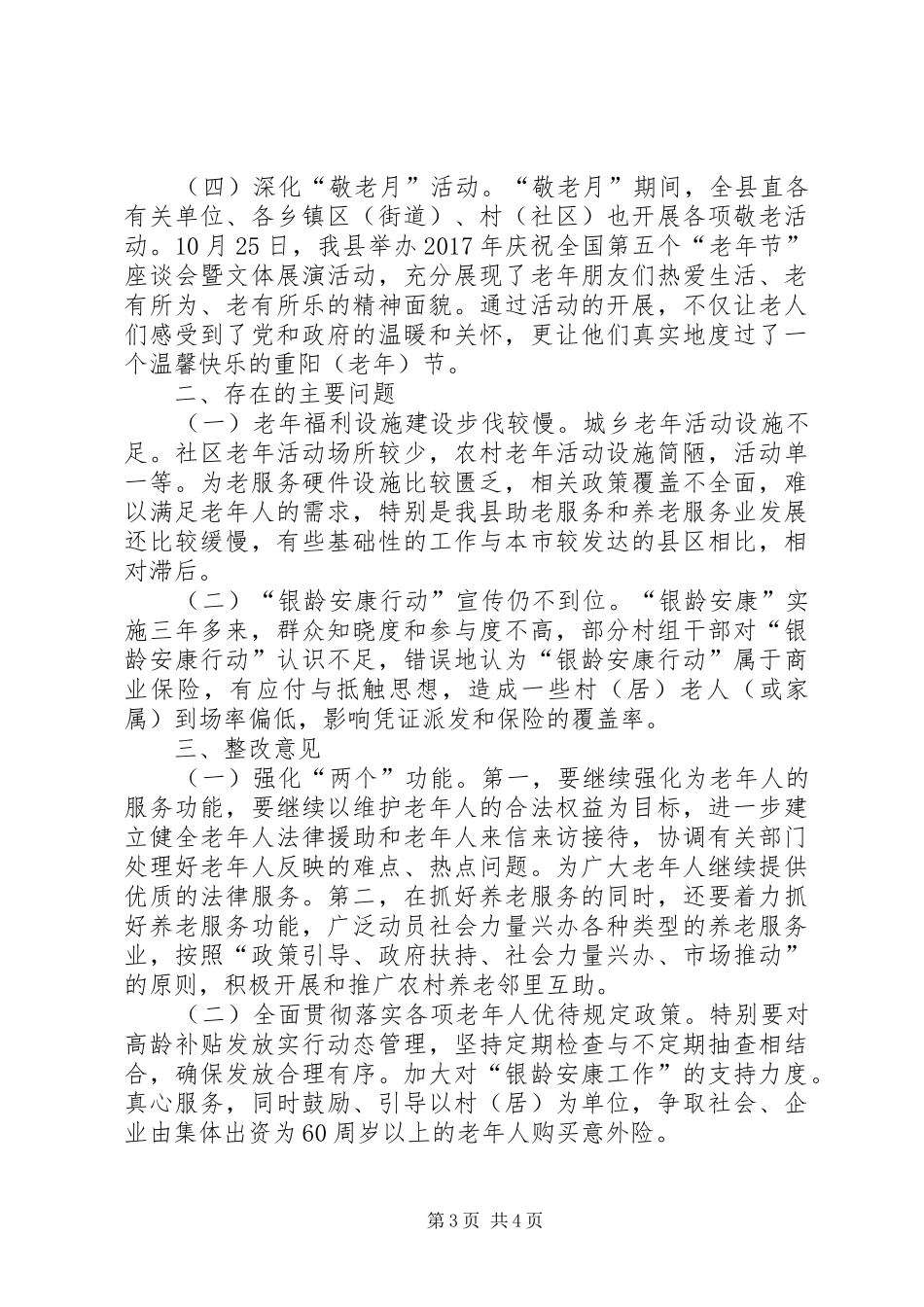 关于出台更多政策关爱老年人的整改报告_第3页