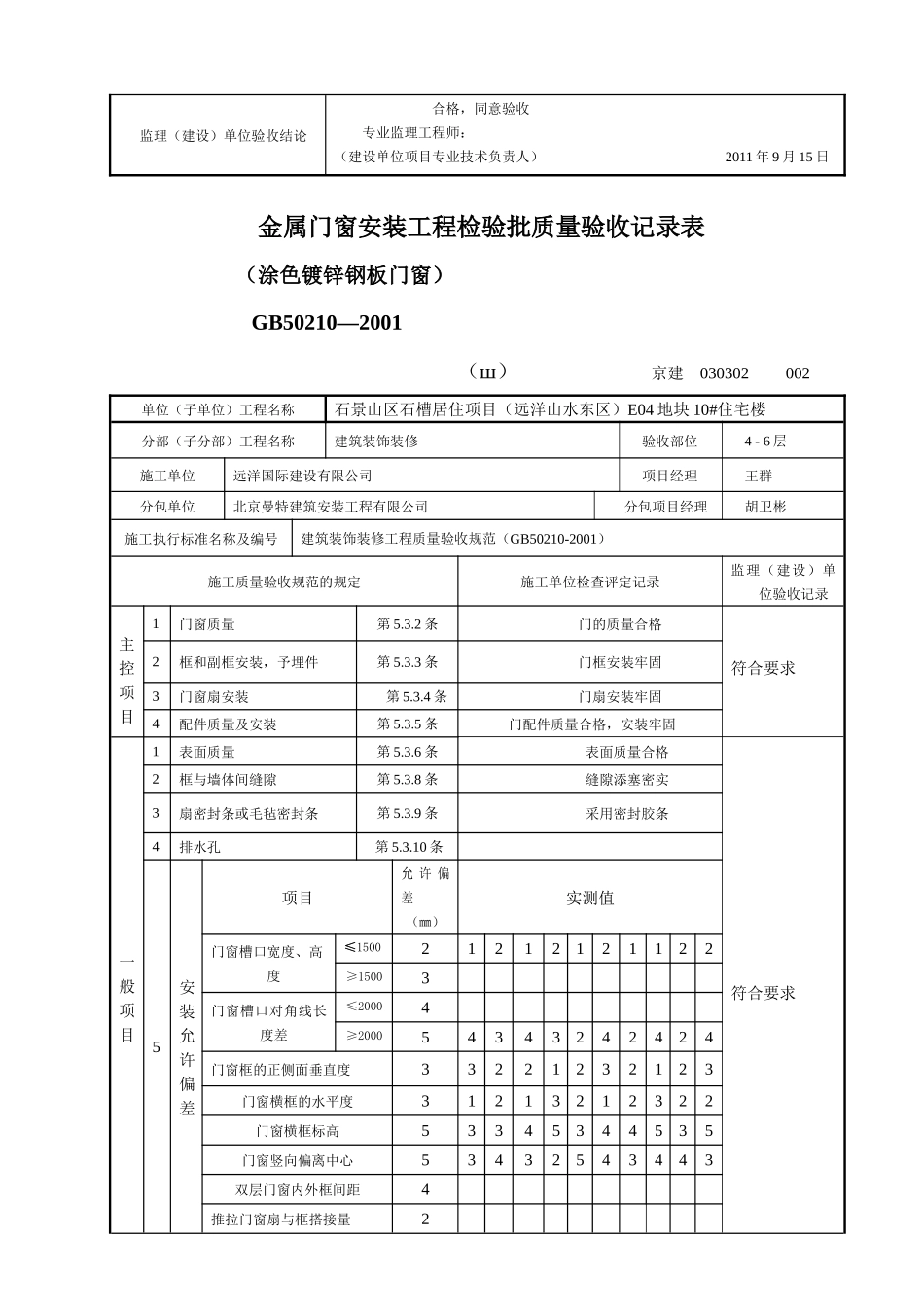 新XXXX门安装工程检验批质量验收记录表005_第2页