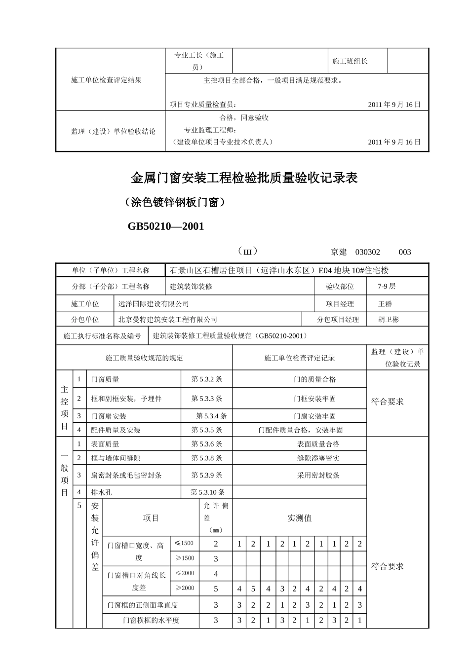 新XXXX门安装工程检验批质量验收记录表005_第3页
