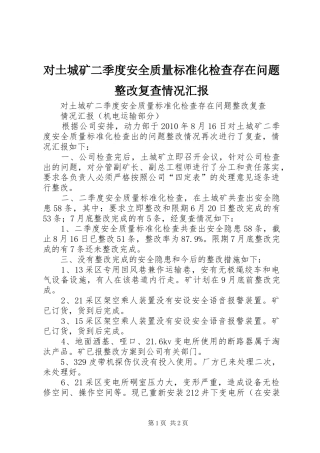 对土城矿二季度安全质量标准化检查存在问题整改复查情况汇报