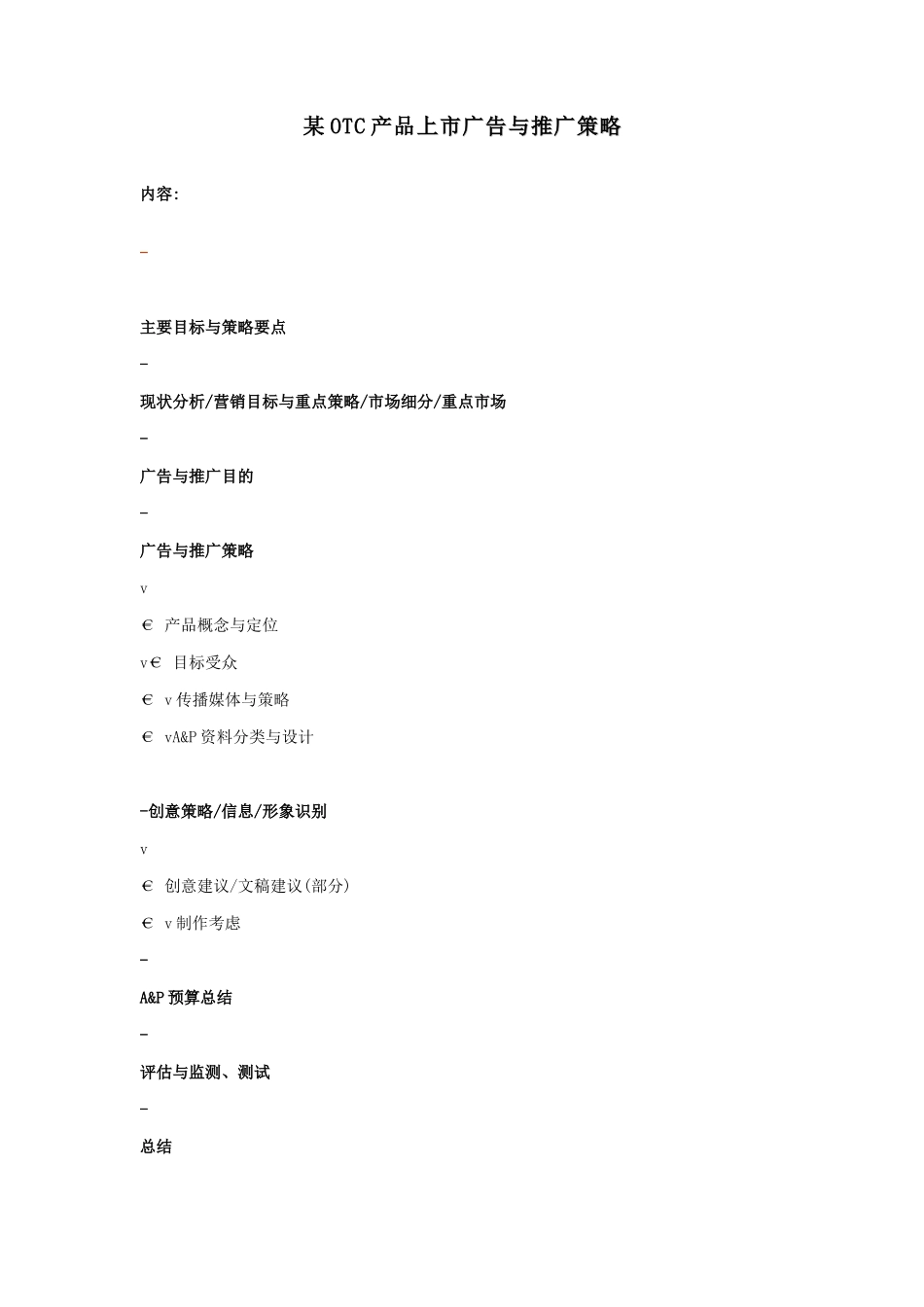 王家荣-某OTC产品上市广告与推广策略_第1页