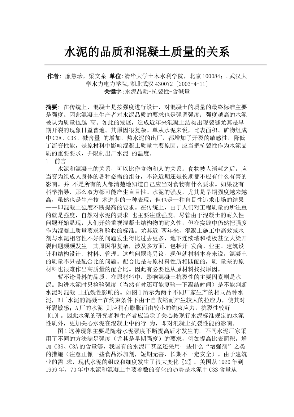 水泥的品质和混凝土质量的关系39264_第1页