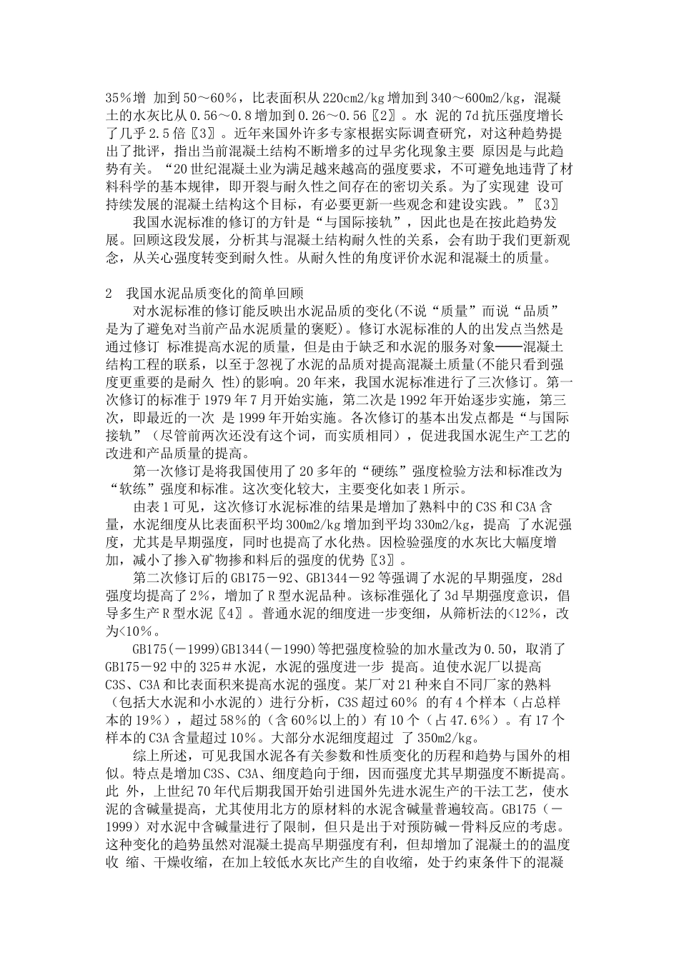 水泥的品质和混凝土质量的关系39264_第2页