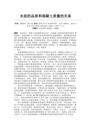 水泥的品质和混凝土质量的关系39264