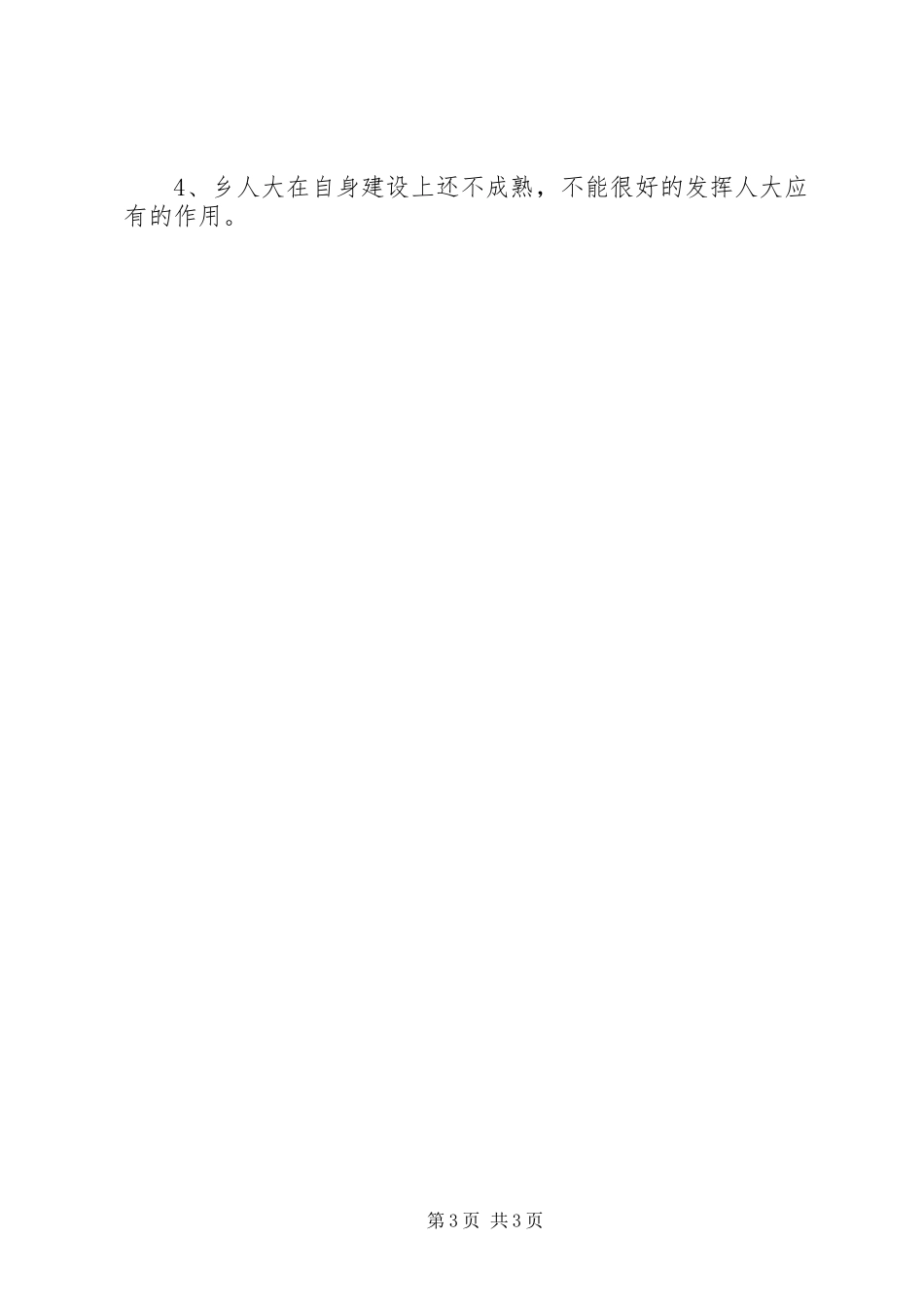 东和乡人大工作汇报_第3页