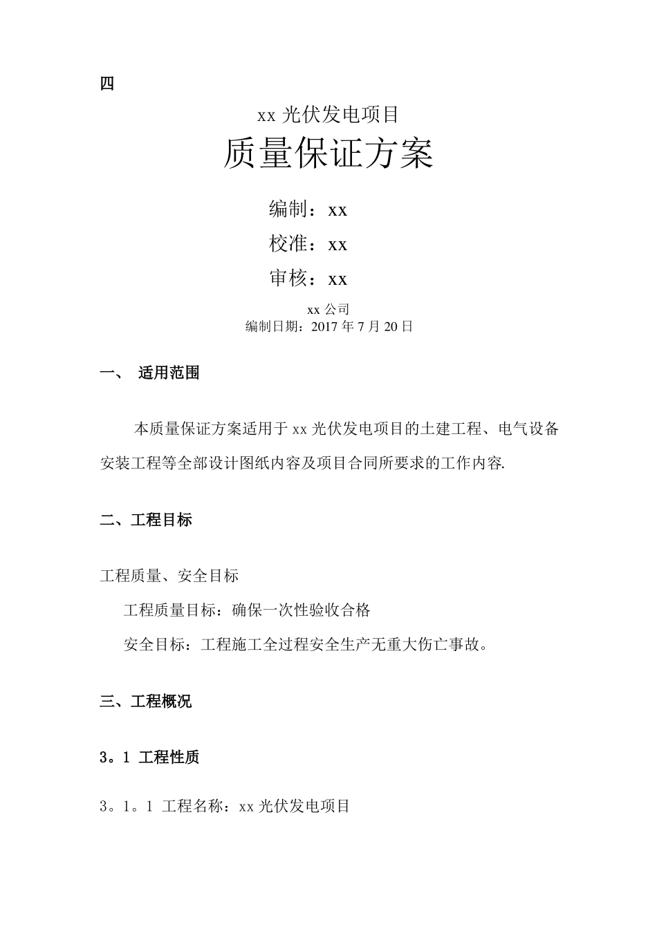 光伏项目质量保证方案_第1页