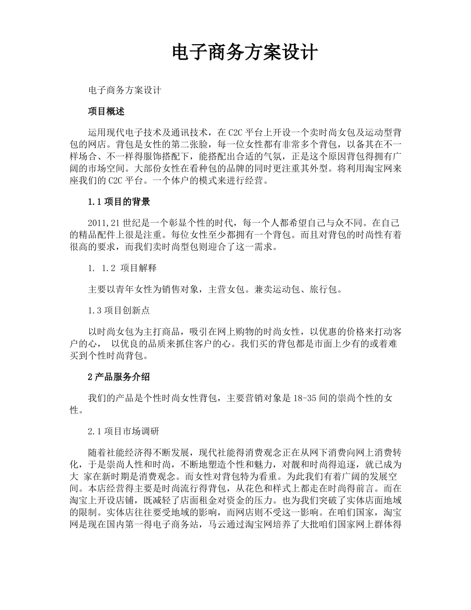 电子商务方案设计_第1页