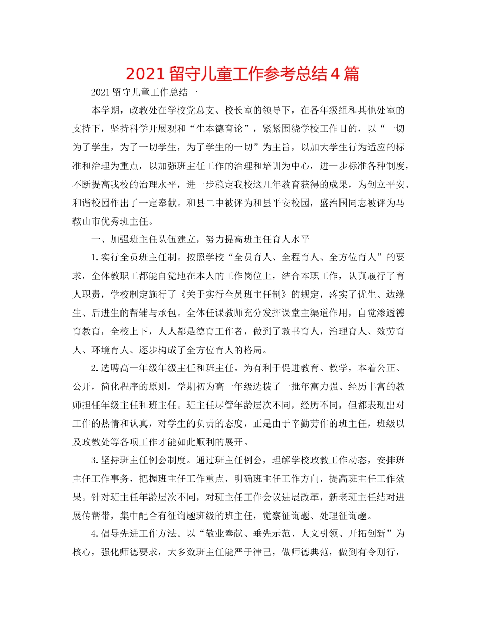 留守儿童工作参考总结4篇_第1页