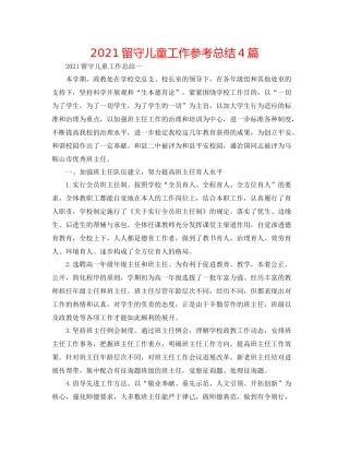 留守儿童工作参考总结4篇