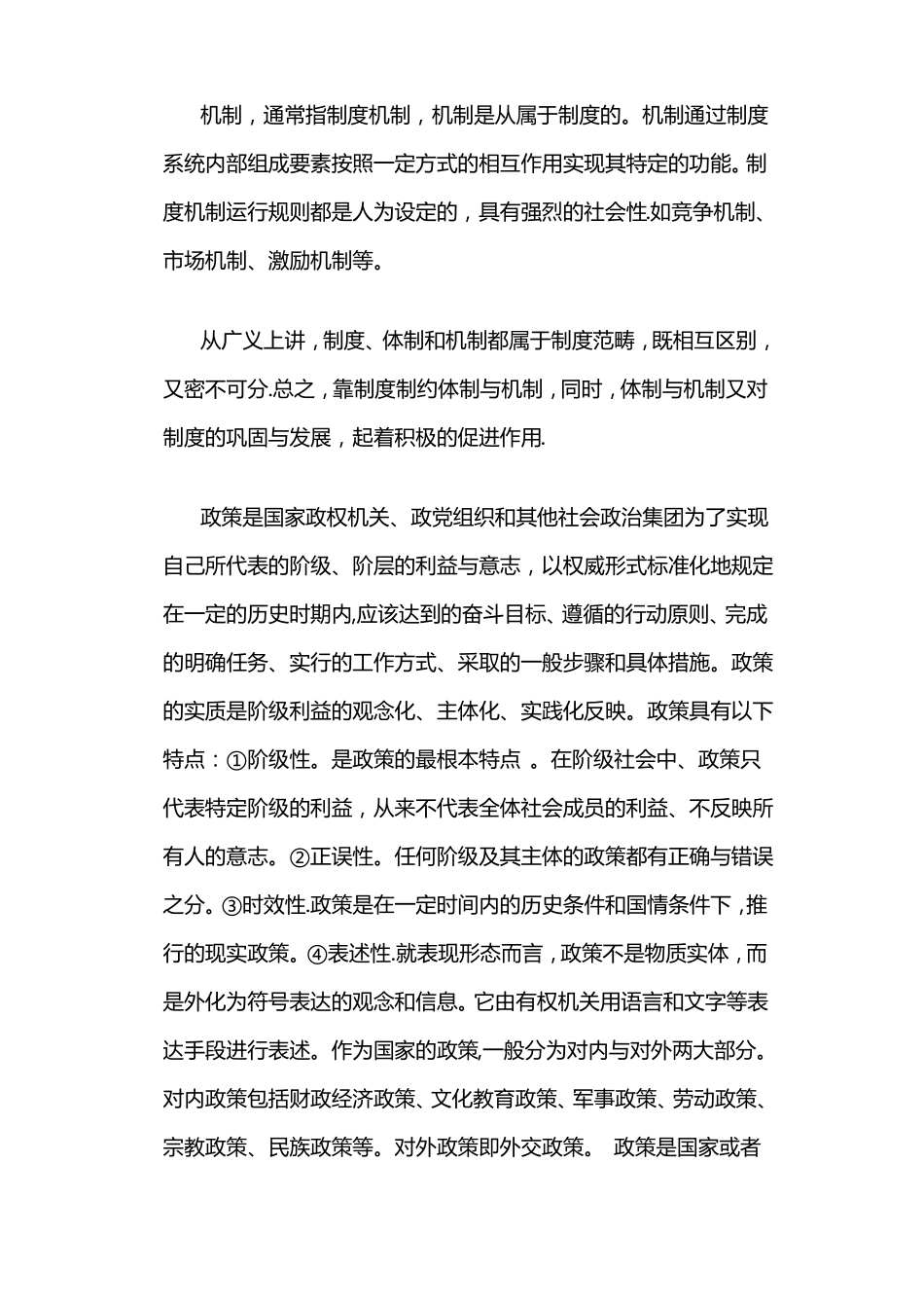 制度体制机制政策的区别_第2页