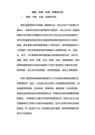 制度体制机制政策的区别