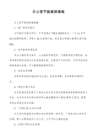 办公室节能减排措施