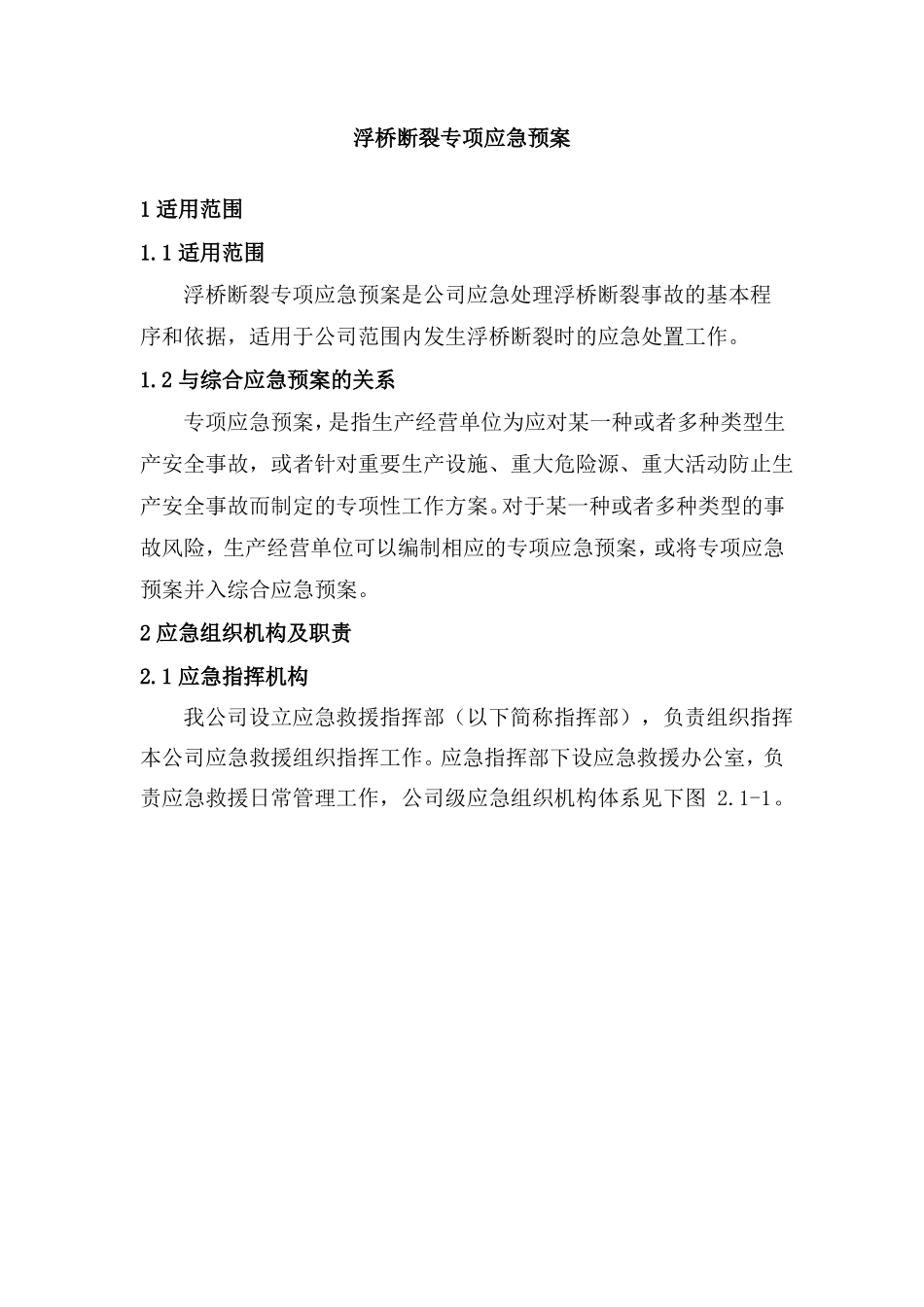 浮桥断裂专项应急预案_第1页